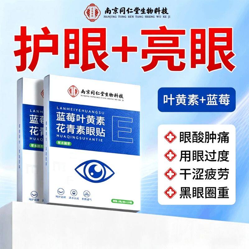 蓝莓叶黄素花青素眼贴缓和疲劳眼周干涩成儿童冰敷护眼贴正品专用