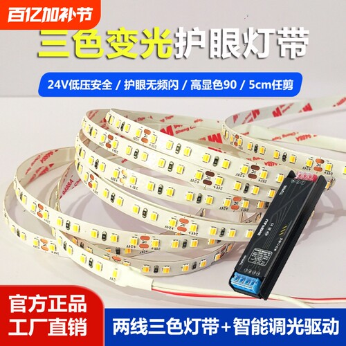 LED灯带智能三色线形灯条24V开关调光电源高亮自粘客厅卧室线型灯
