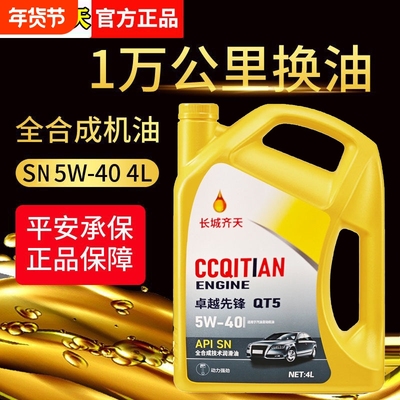 正品全合成机油SN级5W-40汽机油