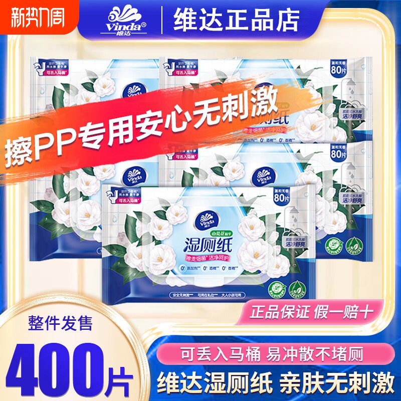 【开学季】维达湿厕纸80片5大包整箱山茶花精华湿厕巾湿纸巾