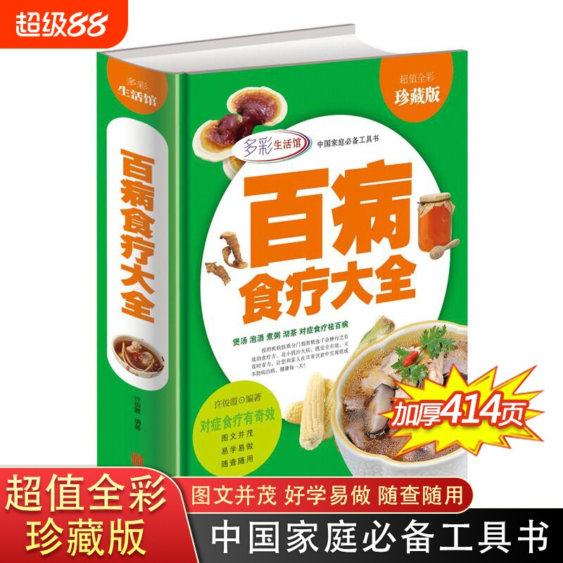 百病食疗大全 彩图 中医养生书籍大全正版 食谱调理四季 家庭营养健康百科全书保健饮食 养生餐 菜谱食品胃病女性女人食补营养师