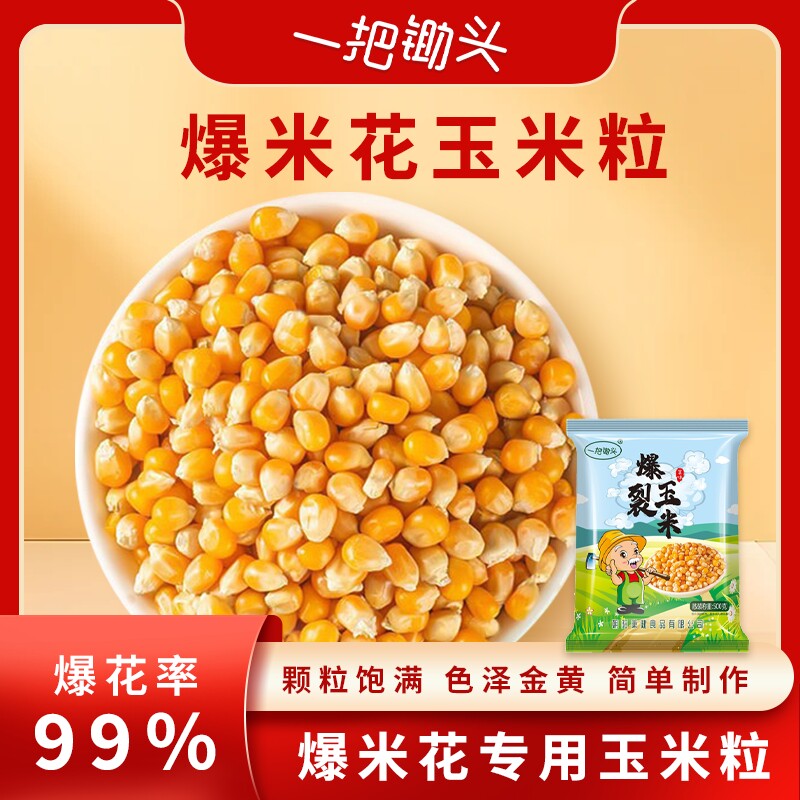 球形爆米花专用玉米粒新货5斤膨化电影院原材料爆裂苞米自己爆