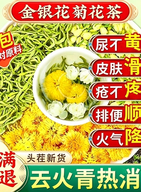 金银花菊花茶解暑凉茶清热降去火茶包解火毒下火夏季冲泡养心肝