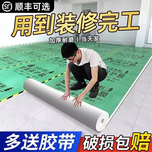 【全网比价】装修地面瓷砖保护膜