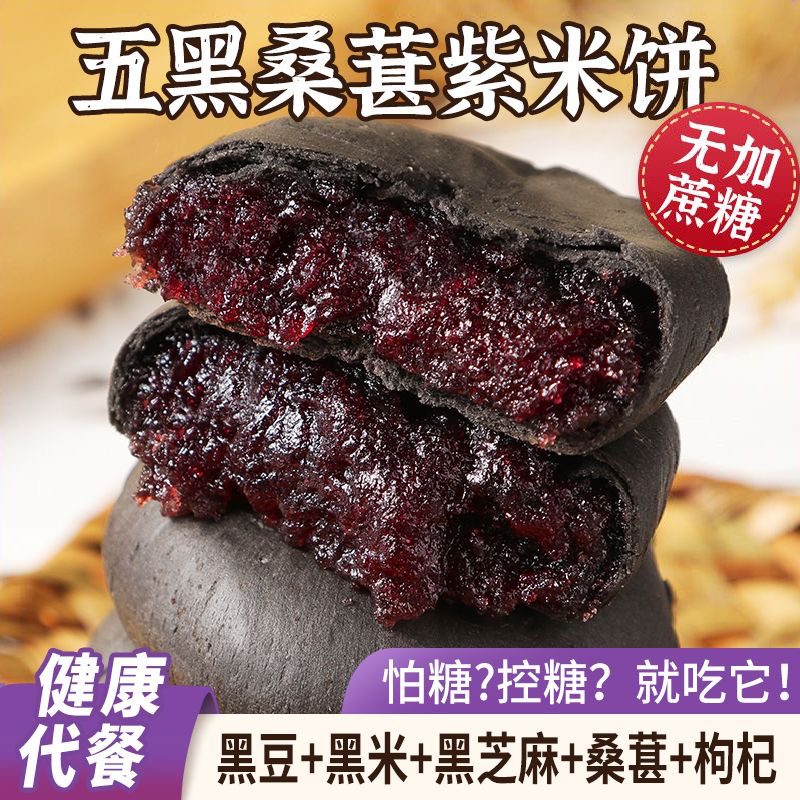 五黑桑葚紫米饼无蔗糖低0饱腹卡脂代早餐传统糕点心孕妇网红零食