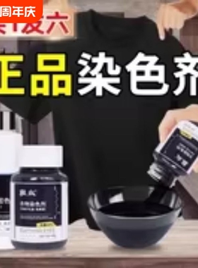 染色剂衣服染料正品专用不易褪色掉色黑色衣物修复还原翻新恢复剂
