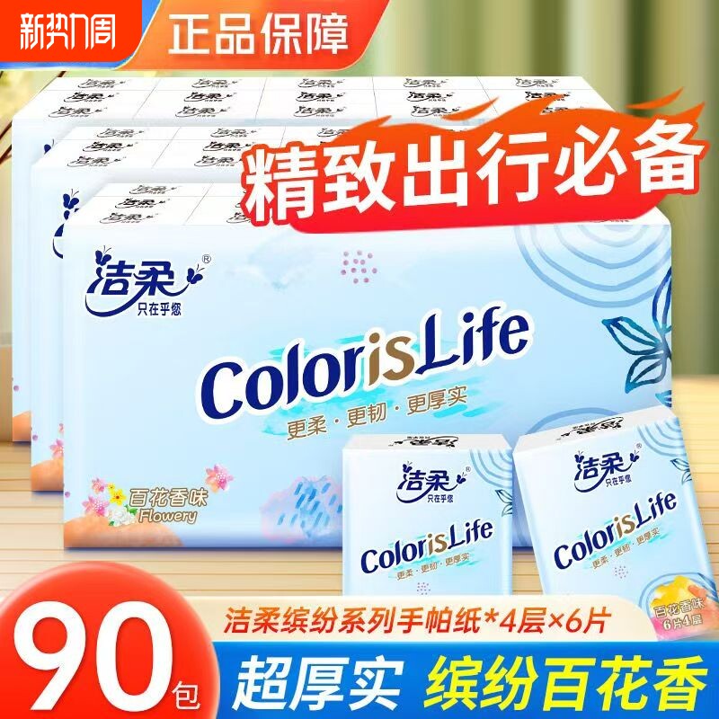 洁柔手帕纸缤纷4层百花香味小包纸巾随身装学生旅行便携卫生纸巾