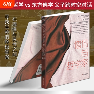 正版现货《僧侣与哲学家》东西方思想深度对话探讨人生智慧意识与心性修行理性哲学与生命思考经典读物心理社会佛学知识意义佛教