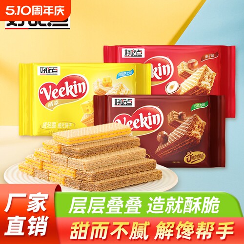 好吃点威化饼102g*3袋下午茶小吃零食香脆夹心饼干网红聚会批发