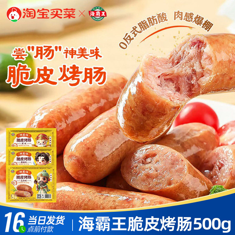 海霸王脆皮烤肠30根原味黑椒味玉米味空气炸锅烤箱商用摆摊猪肉肠,粮油调味/速食/干货/烘焙,香肠/腊肠/烤肠,淘宝优惠券,粉丝福利购,淘宝优惠卷