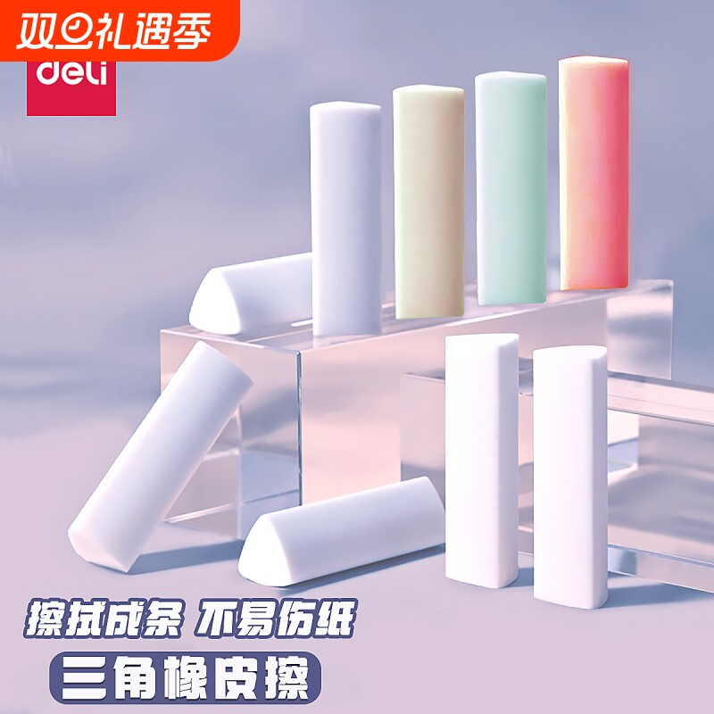 得力无屑三角橡皮擦|万人加购