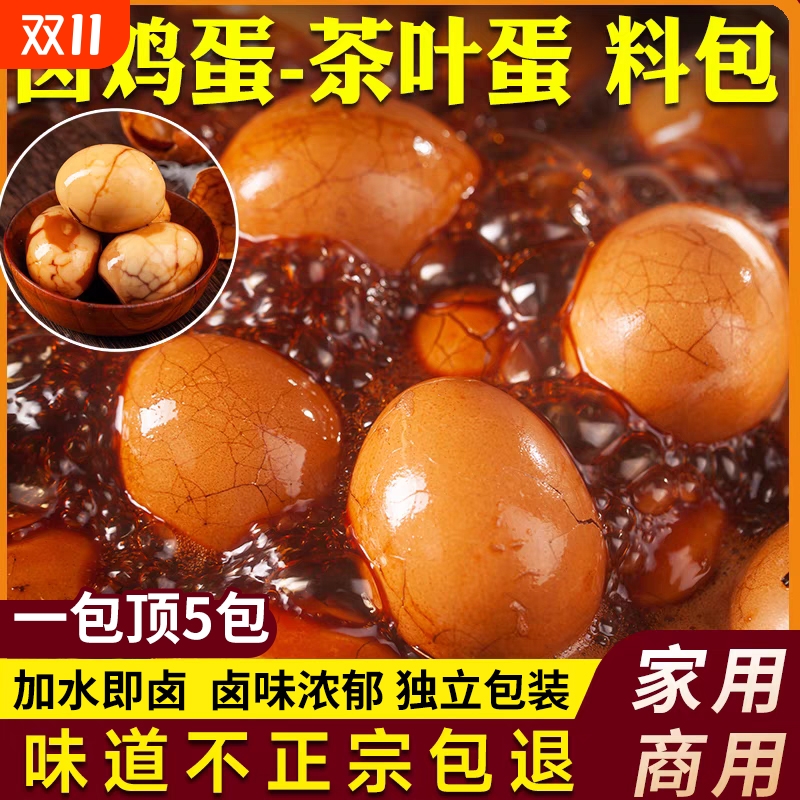 正宗五香茶叶蛋卤料包家用卤鸡蛋茶叶蛋调料包商用秘制煮早餐鸡蛋