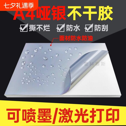 A4不干胶打印纸哑银PET防水
