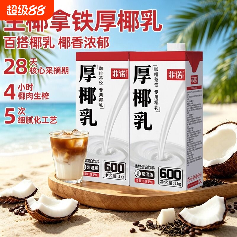 菲诺厚椰乳|回头客超1000人图片