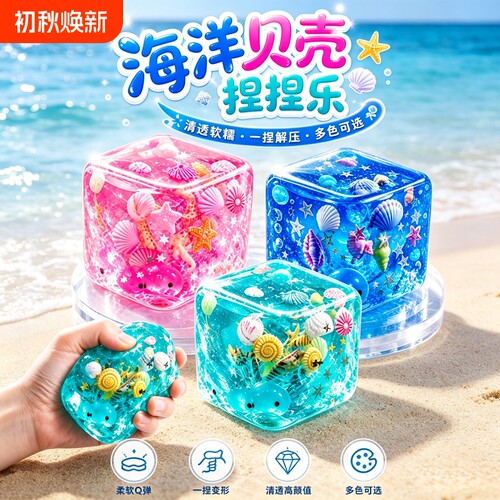 海洋贝壳麦芽糖冰块捏捏乐安全益智减压男女生发泄手作球解压玩具