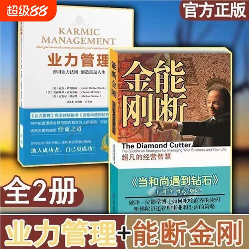 现货速发能断金刚业力管理正版善用法则创造富足人生当和尚遇到钻石续篇商业书籍超凡智慧经营麦克罗实用畅销书