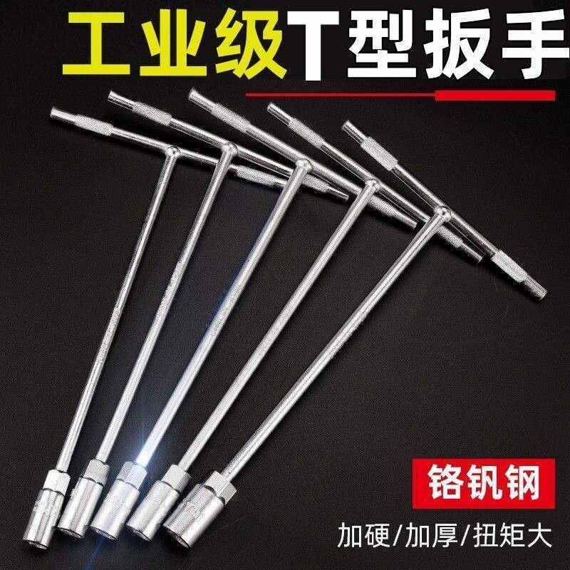 T型套筒扳手工具套装6-19毫米内六角汽车维修工具高硬度全套