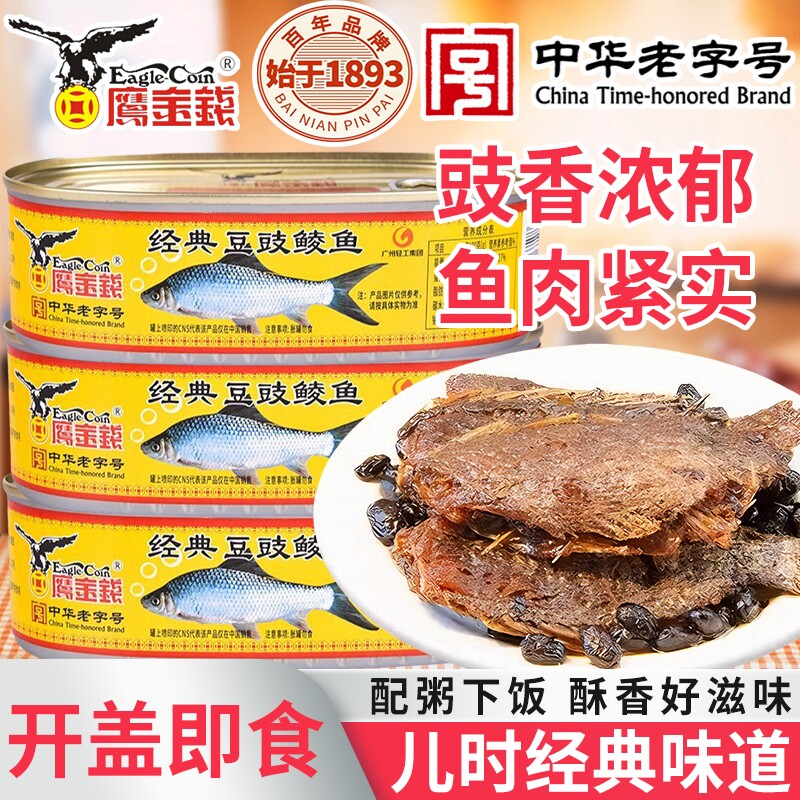 鹰金钱豆豉鲮鱼罐头227g即速熟食咸鱼下饭酒喝粥配料老字号中华