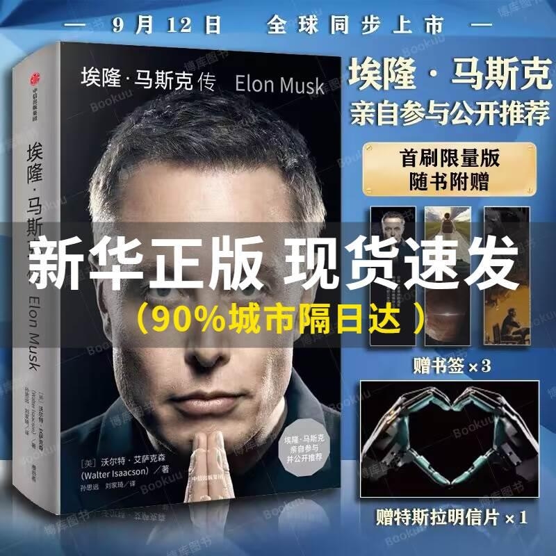赠明信片+金句书签X3】埃隆马斯克传 马斯克自传 硅谷钢铁侠马斯克亲自推荐 史蒂夫乔布斯传作者力作 SpaceX商业传记书籍 中信V
