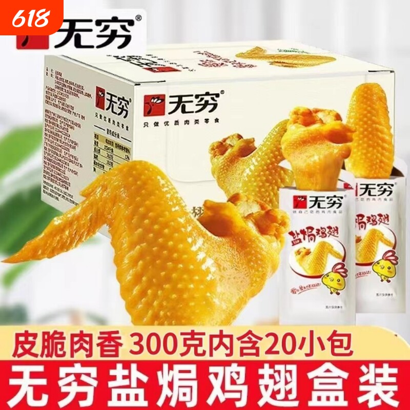 无穷盐焗鸡翅礼盒卤味熟食小鸡腿办公室休闲零食网红小吃特产