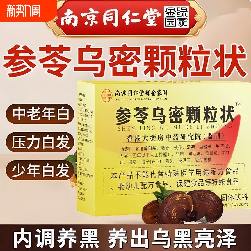 参苓乌密颗粒状茯苓人参黑发片同仁堂官方旗舰店调养饮料固体中药