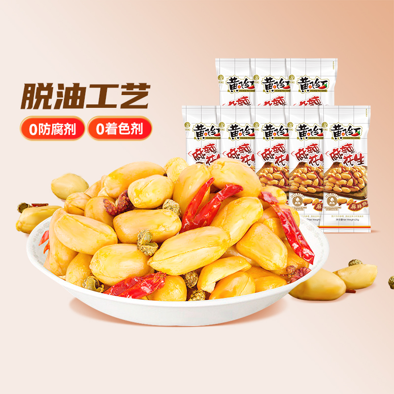 黄飞红25g麻辣花生脱油山东大花生米休闲零食坚果炒货下酒菜便携