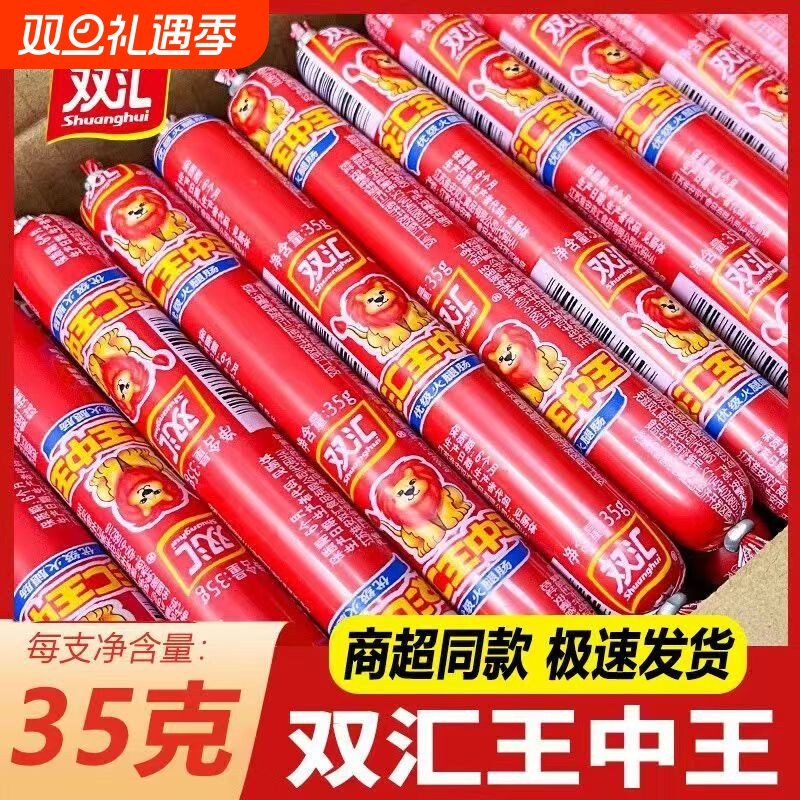 双汇35g王中王火腿肠整箱批发香肠即食零食泡面搭档烤肠炒菜鸡肉