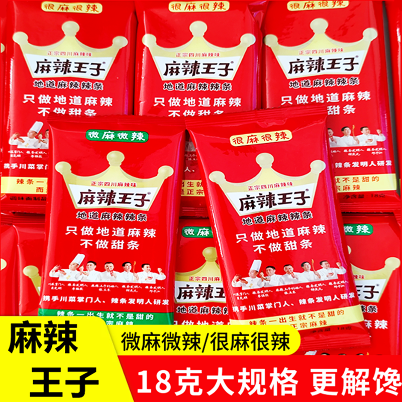 麻辣王子辣条方便零食追剧18g辣条网红面筋解馋儿时湖南特产零食