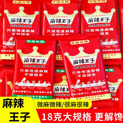 麻辣王子辣条方便零食追剧18g网红面筋解馋儿时湖南特产辣味微辣