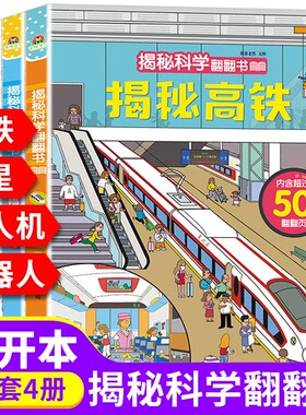 宝宝蛋揭秘科学翻翻书全套4册儿童3d立体启蒙认知早教科普绘本高铁无人机卫星机器人宝宝洞洞书0-3-6-9岁幼儿百科阅读