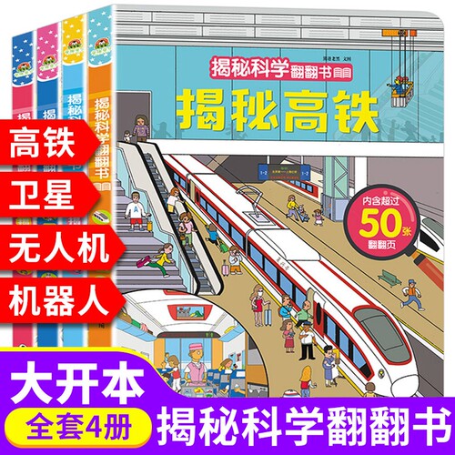 宝宝蛋揭秘科学翻翻书全套4册儿童3d立体启蒙认知早教科普绘本高铁无人机卫星机器人宝宝洞洞书0-3-6-9岁幼儿百科阅读