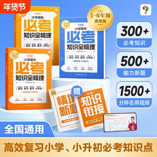 2025新版学而思小学语文必考知识点全梳理大盘点小学数学知识点汇总六年级小升初总复习人教版语文基础知识手册X