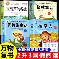 万物复书稻草人暑假二升三4本组合格林童话故事书安徒生童话宝葫芦的秘密三年级上册必读正版课外书阅读书籍3年级上班班共读复苏A