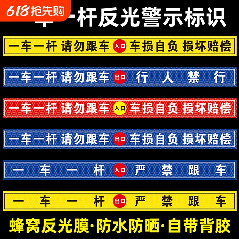 一车一杆请勿跟车车损自负损坏赔偿提示贴标识牌出入口停车场车道闸车杆警示贴自带背胶蜂窝反光膜行人地面