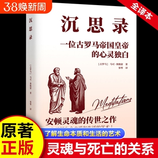 沉思录道德情操论西方人生与哲学的智慧做人为人处正版书籍外国世界名著处世灵性思考智慧之书论语原著经典