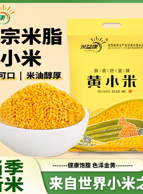 陕北农家小米黄小米5斤装小米粥杂粮米脂小米五谷新鲜黄米益康