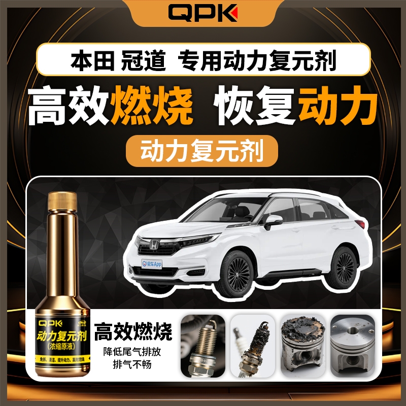 【本田冠道动力复元剂】专用汽油添加剂增强动力QPK动力复元剂