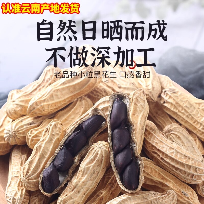 云南黑花生新货正宗老品种原味炒熟花生晒干黑皮带壳日晒年货节