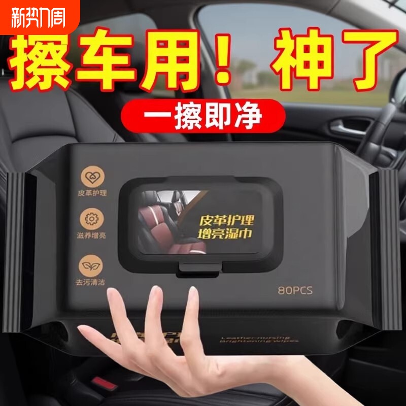汽车内饰清洁湿巾擦车专用顶棚清洁皮革护理快速去污免洗汽车用品