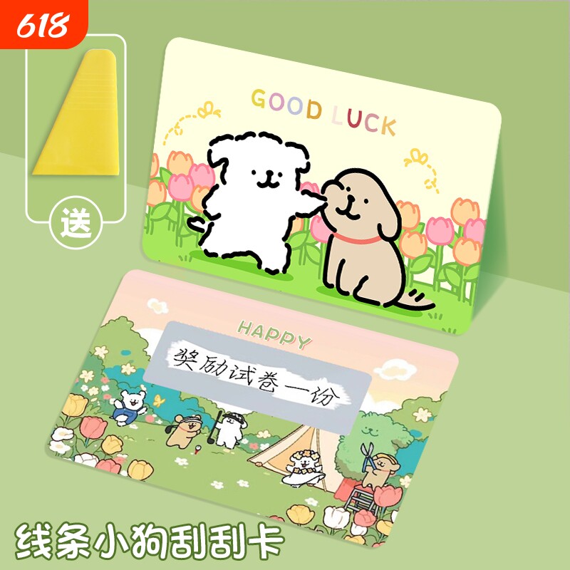 线条小狗刮刮乐小学生刮刮卡奖励卡儿童diy自制创意游戏奖励涂层贴刮奖卡幸运兑换券激励彩票抽奖卡盲盒捏脸