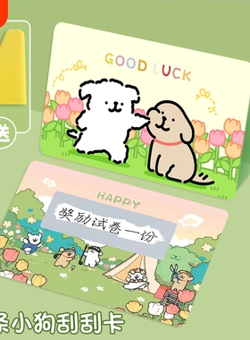 线条小狗刮刮乐小学生刮刮卡奖励卡儿童diy自制创意游戏奖励涂层贴刮奖卡幸运兑换券激励彩票抽奖卡盲盒捏脸