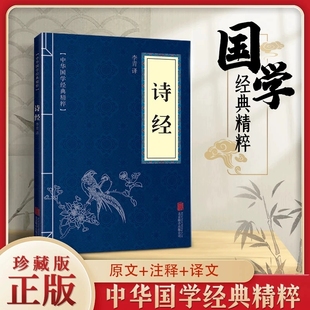 诗经原文注释国风大雅小雅经典 文言文古诗词文学名著小学生阅读中华国学精粹古文观止楚辞古代文化常识千家诗诗歌乐府诗集宋词正版
