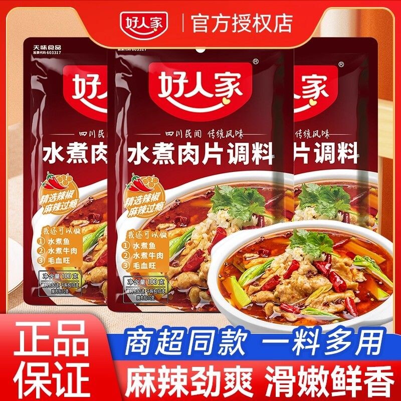 好人家水煮肉片调料包麻辣水煮牛肉水煮鱼底料花椒腌肉豆腐川香