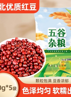 东北红豆新货500g五谷杂粮红小豆农家自产豆沙馅红豆粥红豆薏米水