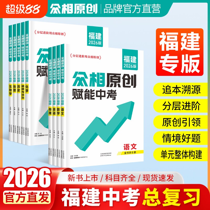 众相原创赋能中考福建专版图片