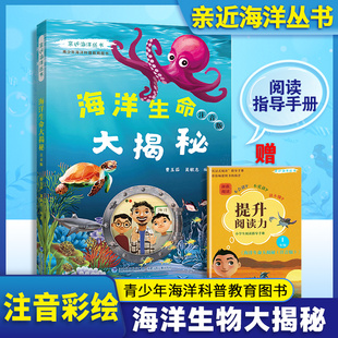 亲近海洋丛书 海洋生命大揭秘注音版 青少年海洋科普教育图书 全面深入普及海洋动物及鸟类的特点生活习性等方面的知识fb