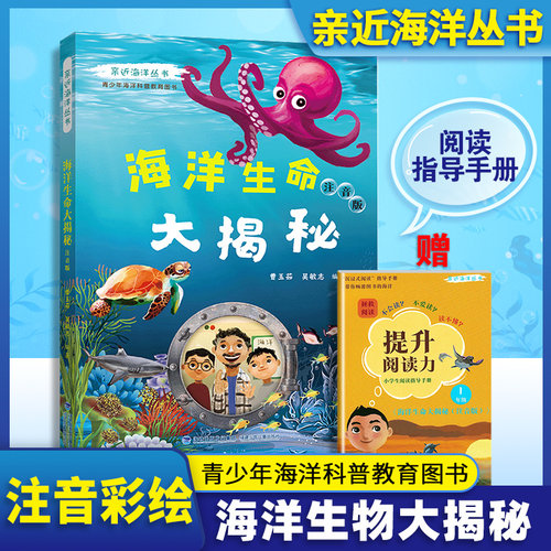 亲近海洋丛书 海洋生命大揭秘注音版 青少年海洋科普教育图书 全面深入普及海洋动物及鸟类的特点生活习性等方面的知识fb