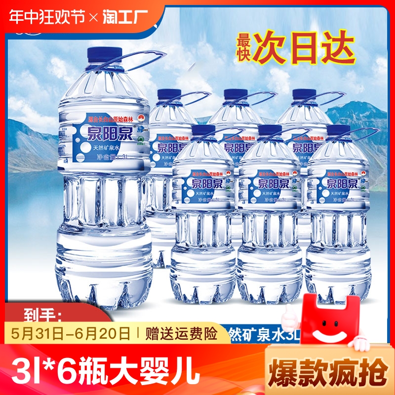 泉阳泉长白山天然矿泉水3l*6瓶纯净水婴儿泡奶专用饮用水整箱