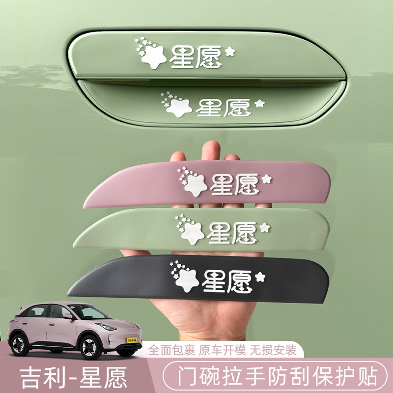 吉利星愿车门把手防刮蹭贴车门防撞条防撞贴拉手保护贴门碗贴专用