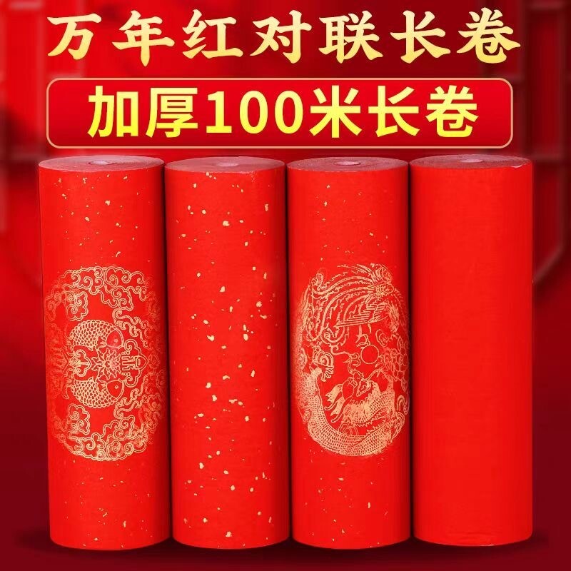 加厚万年红对联纸长卷洒金半生半熟空白手写春联红纸专用纸毛笔书法作品纸新年过年龙凤瓦当大红纸卷装